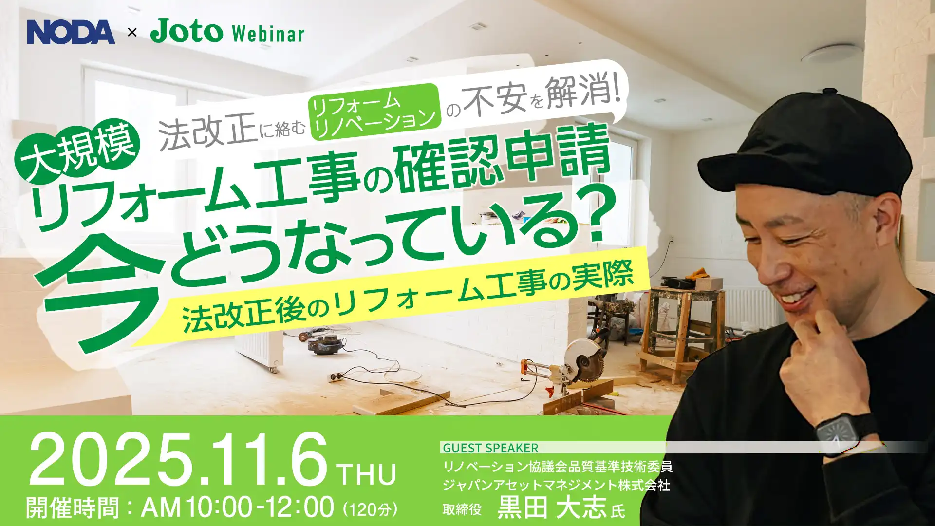 コラボウェビナー 法改正 リフォーム リノベーション コラボウェビナー 法改正 リフォーム リノベーション